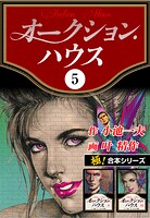 【極！合本シリーズ】オークションハウス5巻