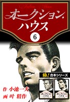 【極！合本シリーズ】オークションハウス6巻