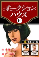 【極！合本シリーズ】オークションハウス10巻