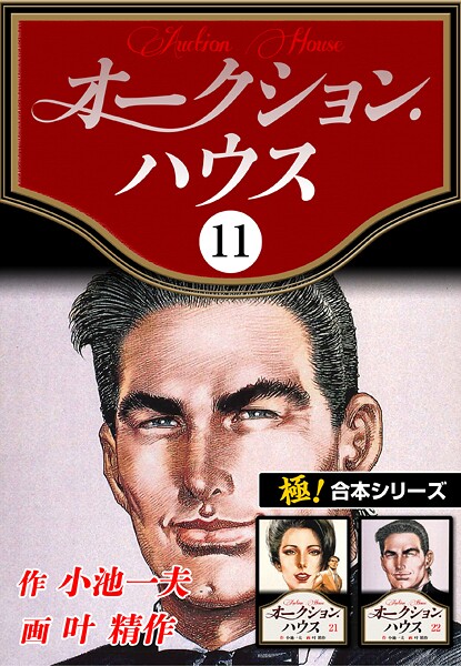 【極！合本シリーズ】オークションハウス11巻