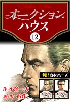 【極！合本シリーズ】オークションハウス12巻