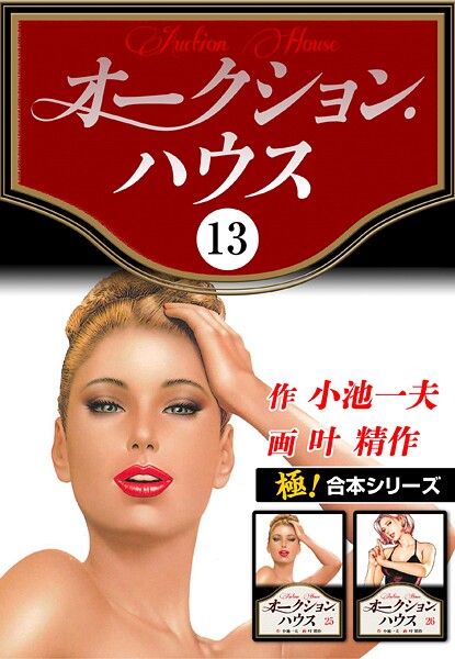 【極！合本シリーズ】オークションハウス13巻