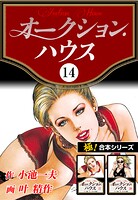 【極！合本シリーズ】オークションハウス14巻