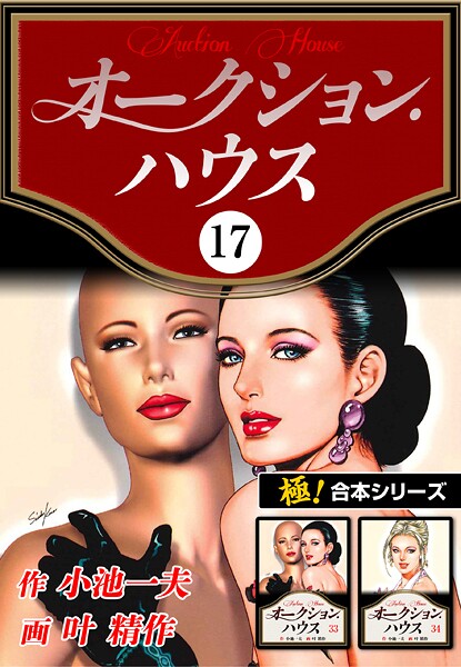 【極！合本シリーズ】オークションハウス