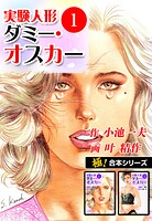 【極！合本シリーズ】実験人形ダミー・オスカー1巻