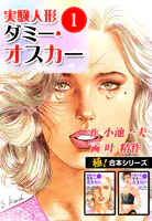 【極！合本シリーズ】実験人形ダミー・オスカー