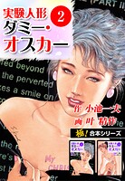 【極！合本シリーズ】実験人形ダミー・オスカー2巻