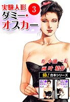 【極！合本シリーズ】実験人形ダミー・オスカー3巻
