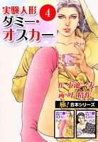 【極！合本シリーズ】実験人形ダミー・オスカー4巻