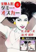 【極！合本シリーズ】実験人形ダミー・オスカー6巻
