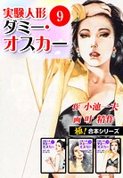 【極！合本シリーズ】実験人形ダミー・オスカー