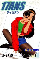 17ANS 【極！単行本シリーズ】1巻