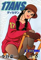 17ANS 【極！単行本シリーズ】8巻
