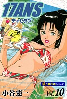 17ANS 【極！単行本シリーズ】10巻