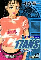 17ANS 【極！単行本シリーズ】12巻