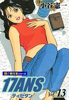 17ANS 【極！単行本シリーズ】13巻