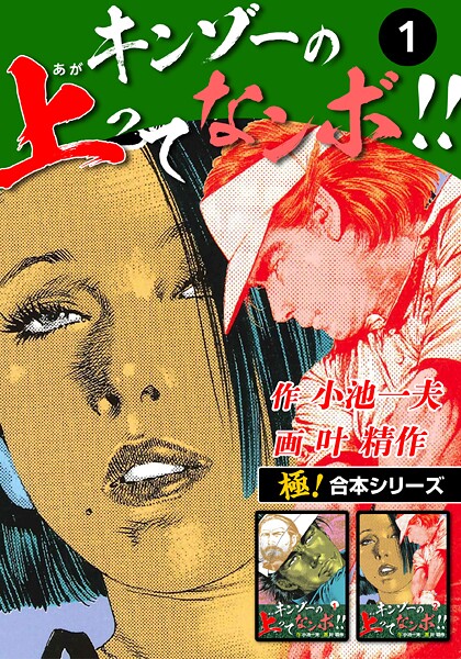 【極！合本シリーズ】キンゾーの上ってなンボ ！！1巻