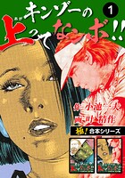 【極！合本シリーズ】キンゾーの上ってなンボ ！！1巻
