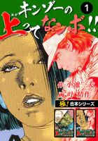 【極！合本シリーズ】キンゾーの上ってなンボ ！！