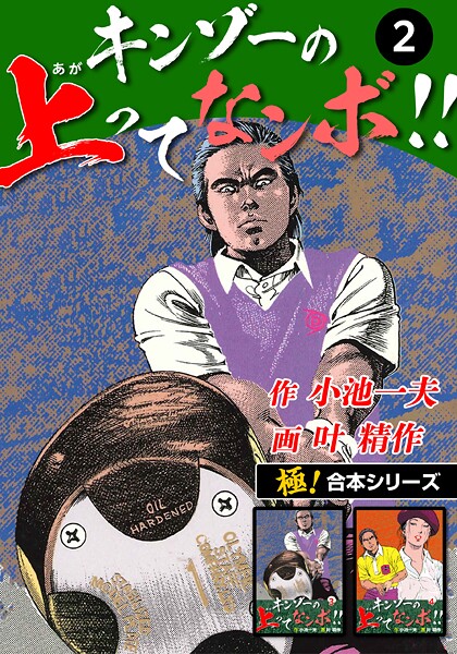 【極！合本シリーズ】キンゾーの上ってなンボ ！！2巻