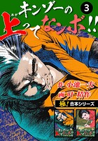 【極！合本シリーズ】キンゾーの上ってなンボ ！！3巻