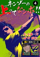 【極！合本シリーズ】キンゾーの上ってなンボ ！！