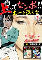 【極！合本シリーズ】新・上ってなンボ！！太一よ泣くな1巻