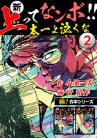 【極！合本シリーズ】新・上ってなンボ！！太一よ泣くな2巻