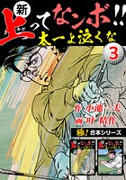 【極！合本シリーズ】新・上ってなンボ！！太一よ泣くな3巻