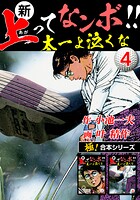 【極！合本シリーズ】新・上ってなンボ！！太一よ泣くな4巻