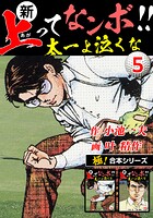 【極！合本シリーズ】新・上ってなンボ！！太一よ泣くな5巻