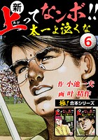 【極！合本シリーズ】新・上ってなンボ！！太一よ泣くな6巻