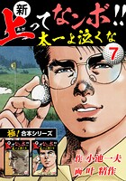 【極！合本シリーズ】新・上ってなンボ！！太一よ泣くな7巻