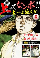 【極！合本シリーズ】新・上ってなンボ！！太一よ泣くな8巻