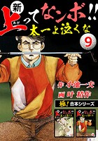 【極！合本シリーズ】新・上ってなンボ！！太一よ泣くな9巻