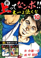 【極！合本シリーズ】新・上ってなンボ！！太一よ泣くな10巻