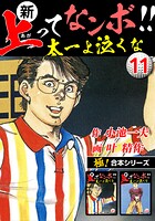 【極！合本シリーズ】新・上ってなンボ！！太一よ泣くな11巻