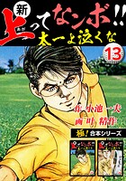 【極！合本シリーズ】新・上ってなンボ！！太一よ泣くな13巻