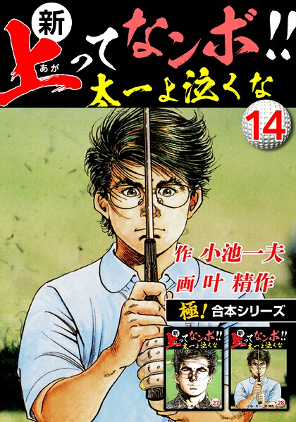 【極！合本シリーズ】新・上ってなンボ！！太一よ泣くな14巻