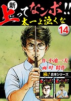 【極！合本シリーズ】新・上ってなンボ！！太一よ泣くな14巻