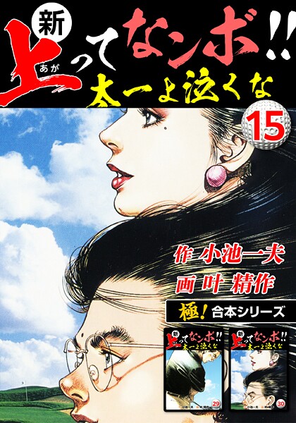 【極！合本シリーズ】新・上ってなンボ！！太一よ泣くな15巻