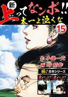 【極！合本シリーズ】新・上ってなンボ！！太一よ泣くな15巻
