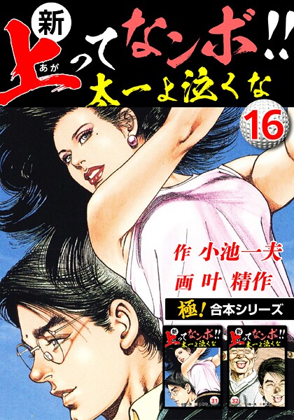 【極！合本シリーズ】新・上ってなンボ！！太一よ泣くな16巻