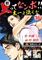 【極！合本シリーズ】新・上ってなンボ！！太一よ泣くな16巻