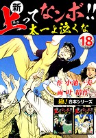 【極！合本シリーズ】新・上ってなンボ！！太一よ泣くな