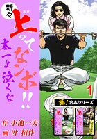 【極！合本シリーズ】新々・上ってなンボ！！太一よ泣くな1巻