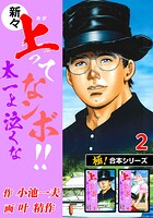 【極！合本シリーズ】新々・上ってなンボ！！太一よ泣くな2巻