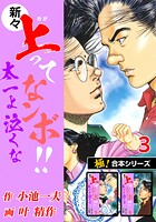 【極！合本シリーズ】新々・上ってなンボ！！太一よ泣くな3巻