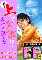 【極！合本シリーズ】新々・上ってなンボ！！太一よ泣くな4巻