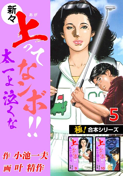 【極！合本シリーズ】新々・上ってなンボ！！太一よ泣くな5巻
